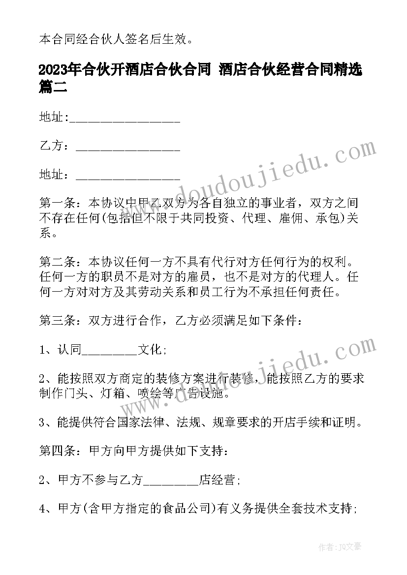 合伙开酒店合伙合同 酒店合伙经营合同(大全7篇)