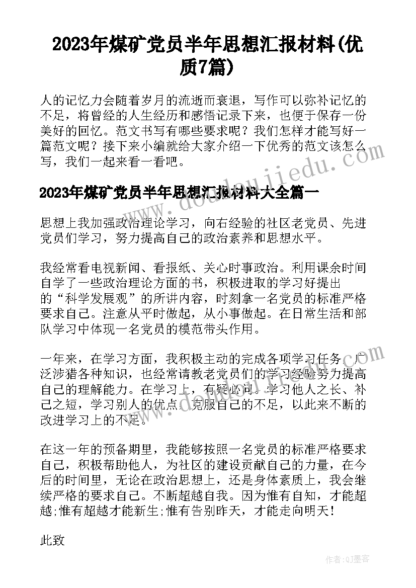 2023年煤矿党员半年思想汇报材料(优质7篇)