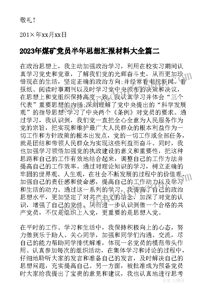 2023年煤矿党员半年思想汇报材料(优质7篇)