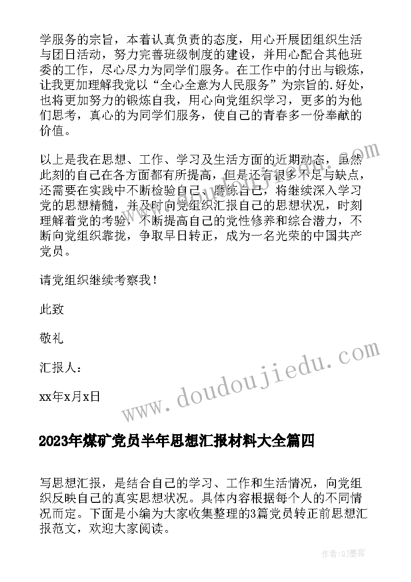 2023年煤矿党员半年思想汇报材料(优质7篇)