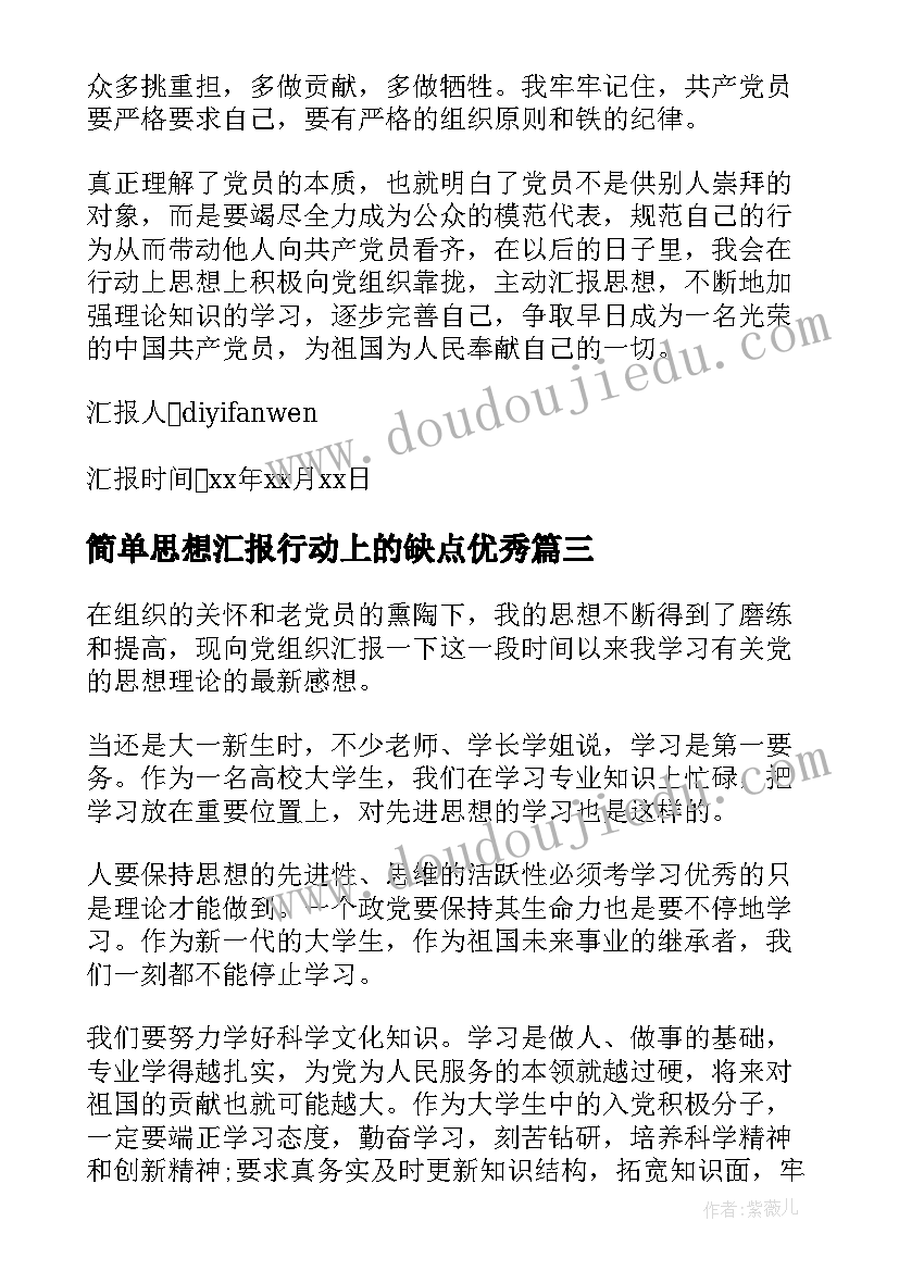 最新简单思想汇报行动上的缺点(优质5篇)