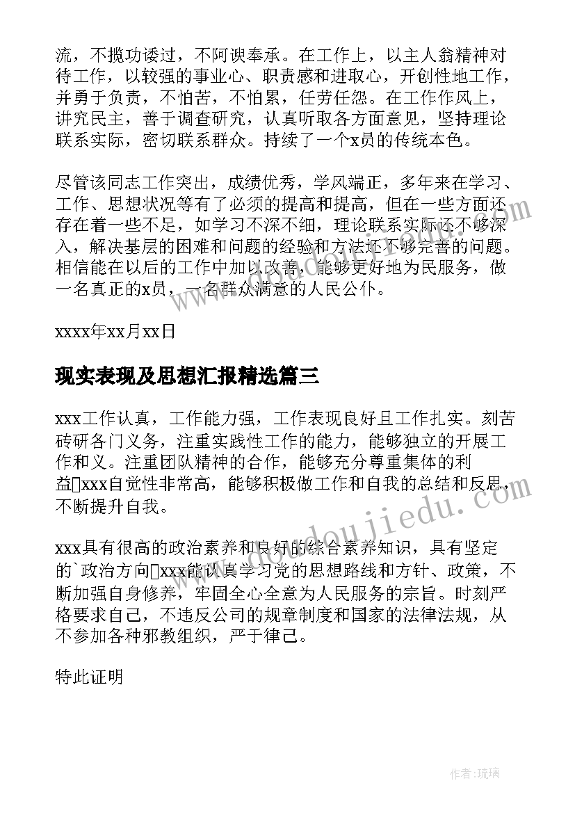 最新现实表现及思想汇报(优秀7篇)