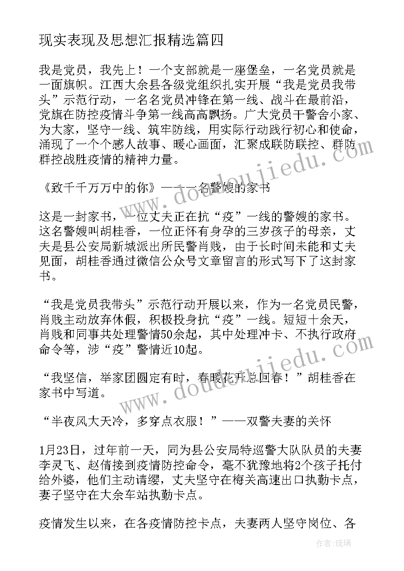 最新现实表现及思想汇报(优秀7篇)