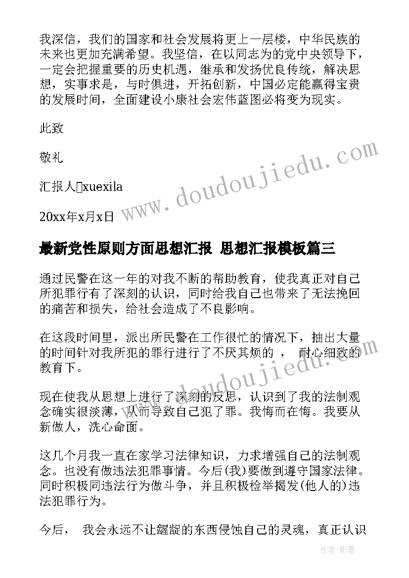 2023年党性原则方面思想汇报 思想汇报(大全8篇)