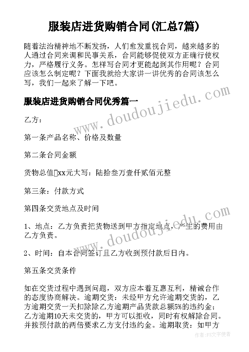 服装店进货购销合同(汇总7篇)