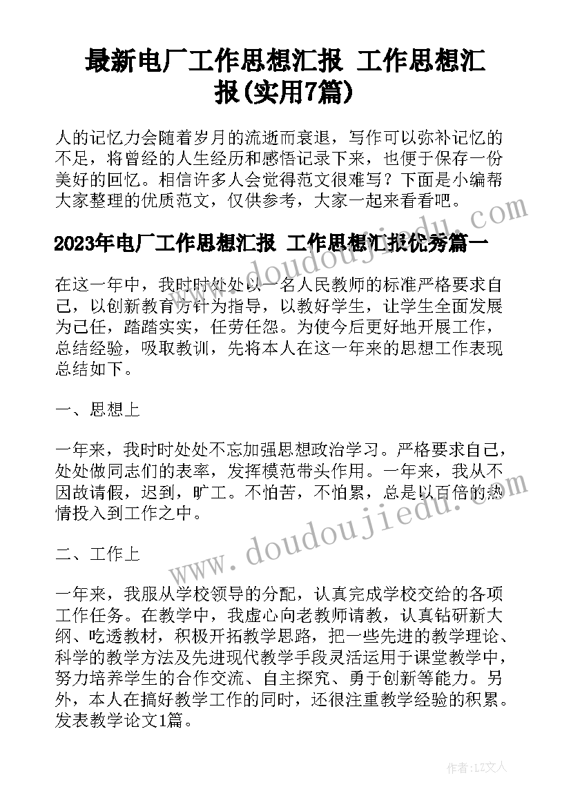 最新电厂工作思想汇报 工作思想汇报(实用7篇)