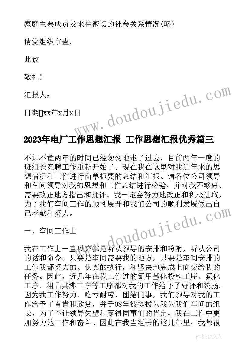 最新电厂工作思想汇报 工作思想汇报(实用7篇)