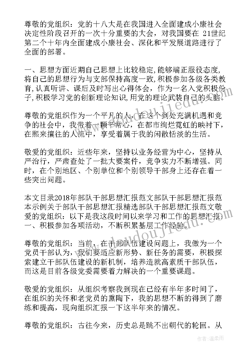 2023年部队调岗的思想汇报(模板7篇)