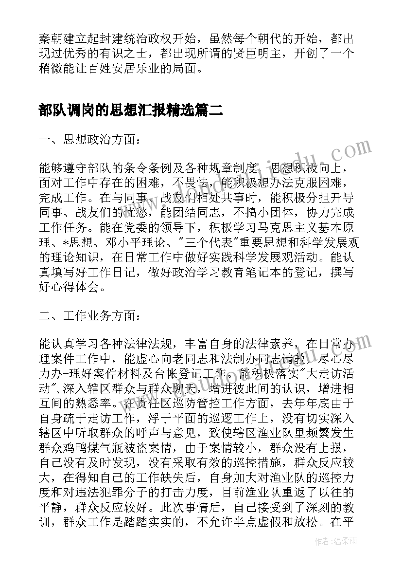 2023年部队调岗的思想汇报(模板7篇)