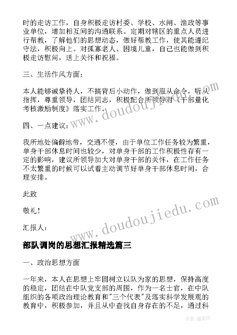 2023年部队调岗的思想汇报(模板7篇)