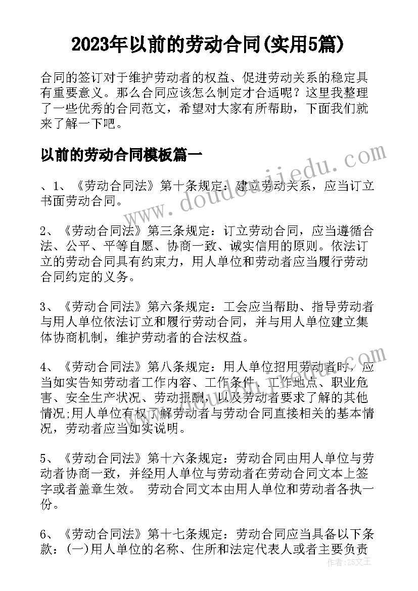 2023年以前的劳动合同(实用5篇)