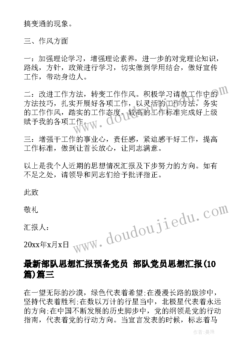 最新部队思想汇报预备党员 部队党员思想汇报(汇总10篇)