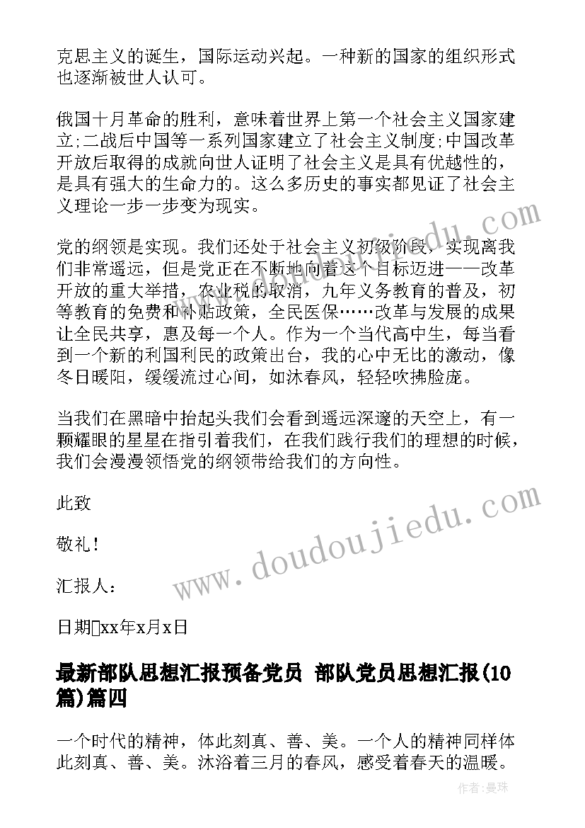 最新部队思想汇报预备党员 部队党员思想汇报(汇总10篇)