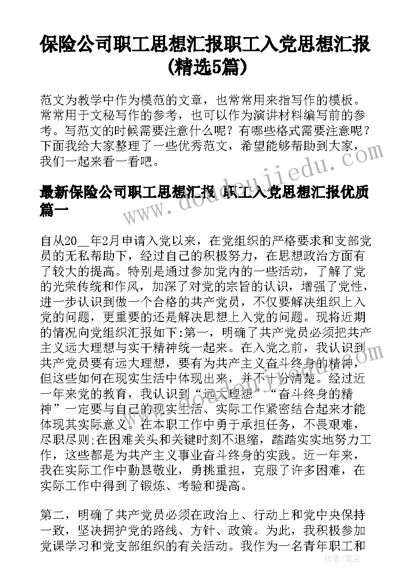 保险公司职工思想汇报 职工入党思想汇报(精选5篇)