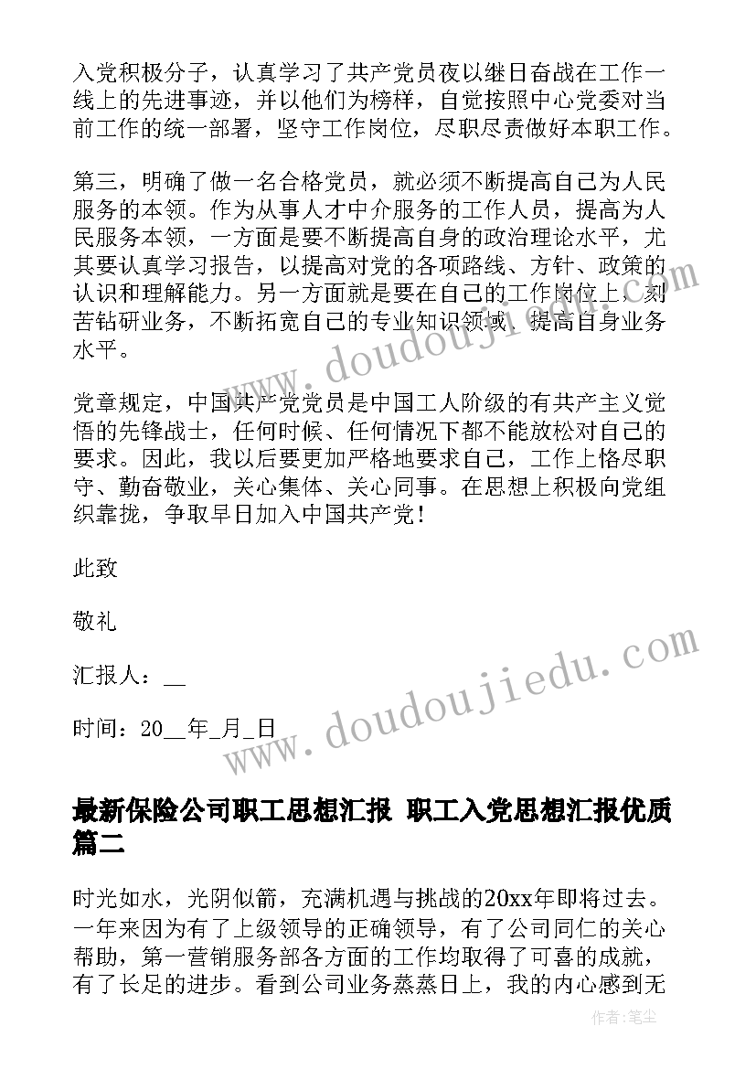 保险公司职工思想汇报 职工入党思想汇报(精选5篇)