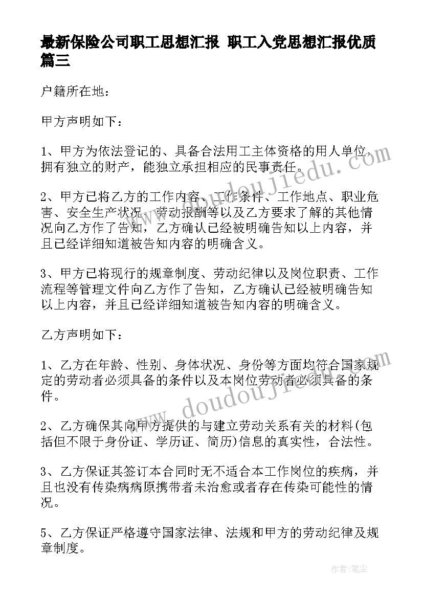 保险公司职工思想汇报 职工入党思想汇报(精选5篇)