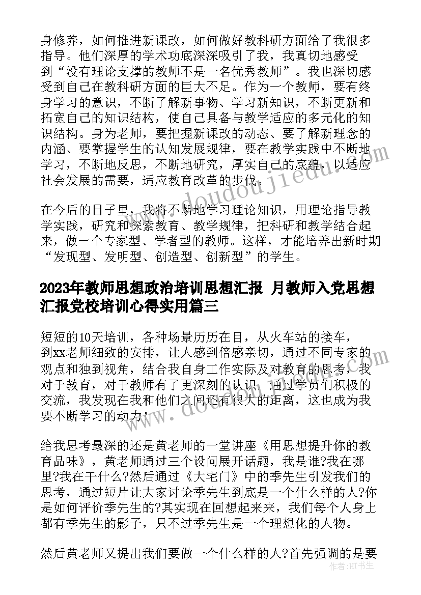 教师思想政治培训思想汇报 月教师入党思想汇报党校培训心得(大全5篇)