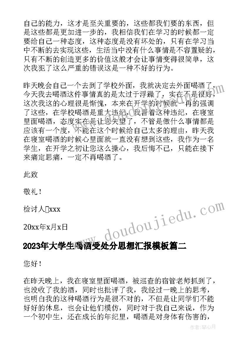 最新大学生喝酒受处分思想汇报(实用8篇)