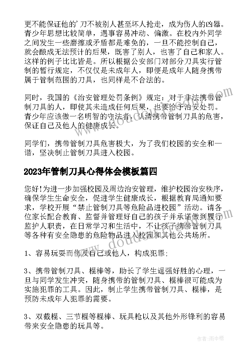 2023年管制刀具心得体会(通用5篇)