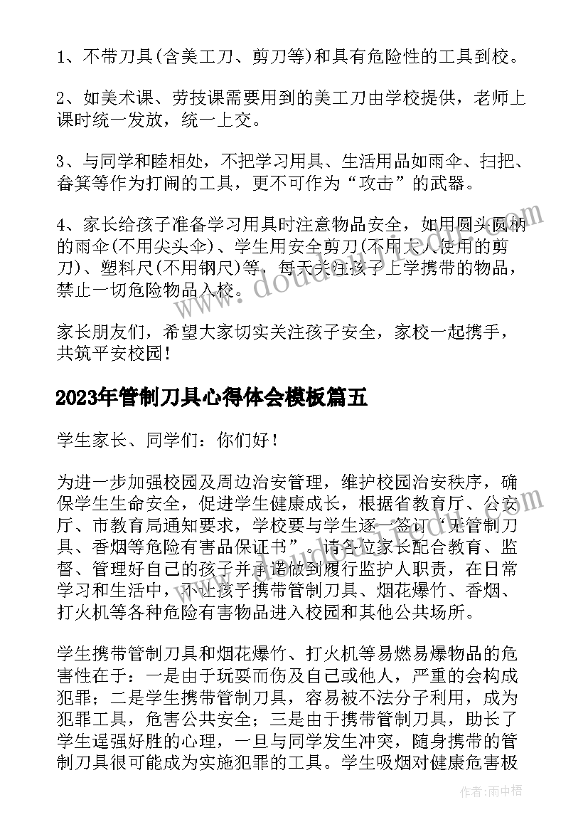 2023年管制刀具心得体会(通用5篇)