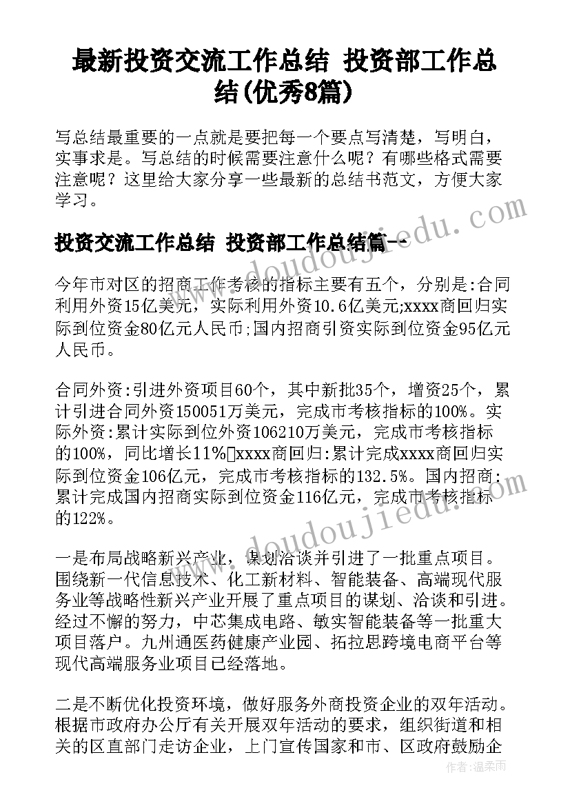 最新投资交流工作总结 投资部工作总结(优秀8篇)