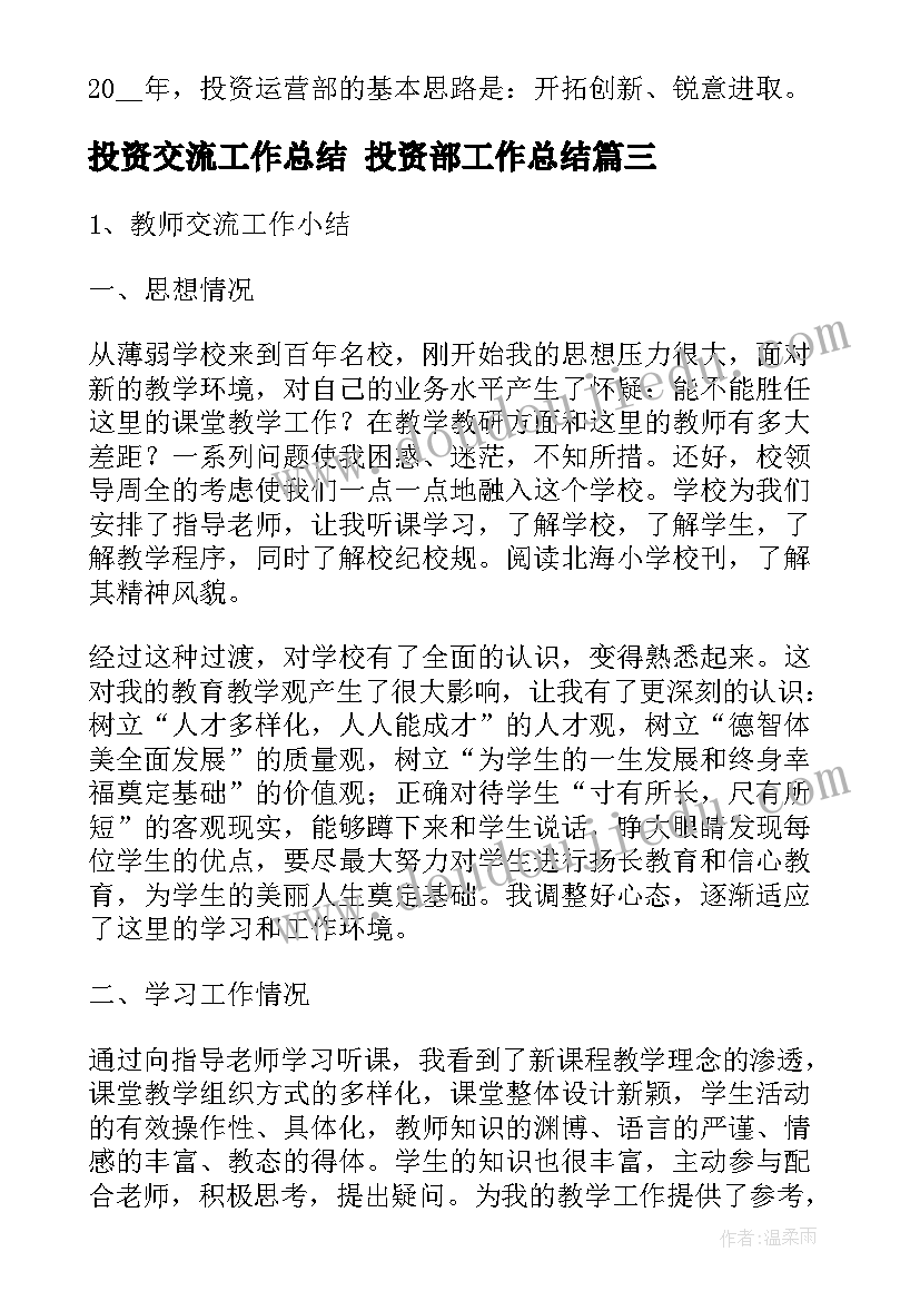 最新投资交流工作总结 投资部工作总结(优秀8篇)