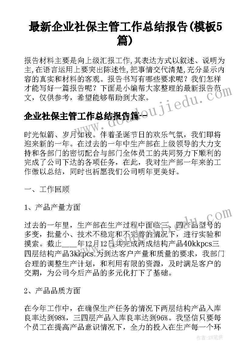 最新企业社保主管工作总结报告(模板5篇)