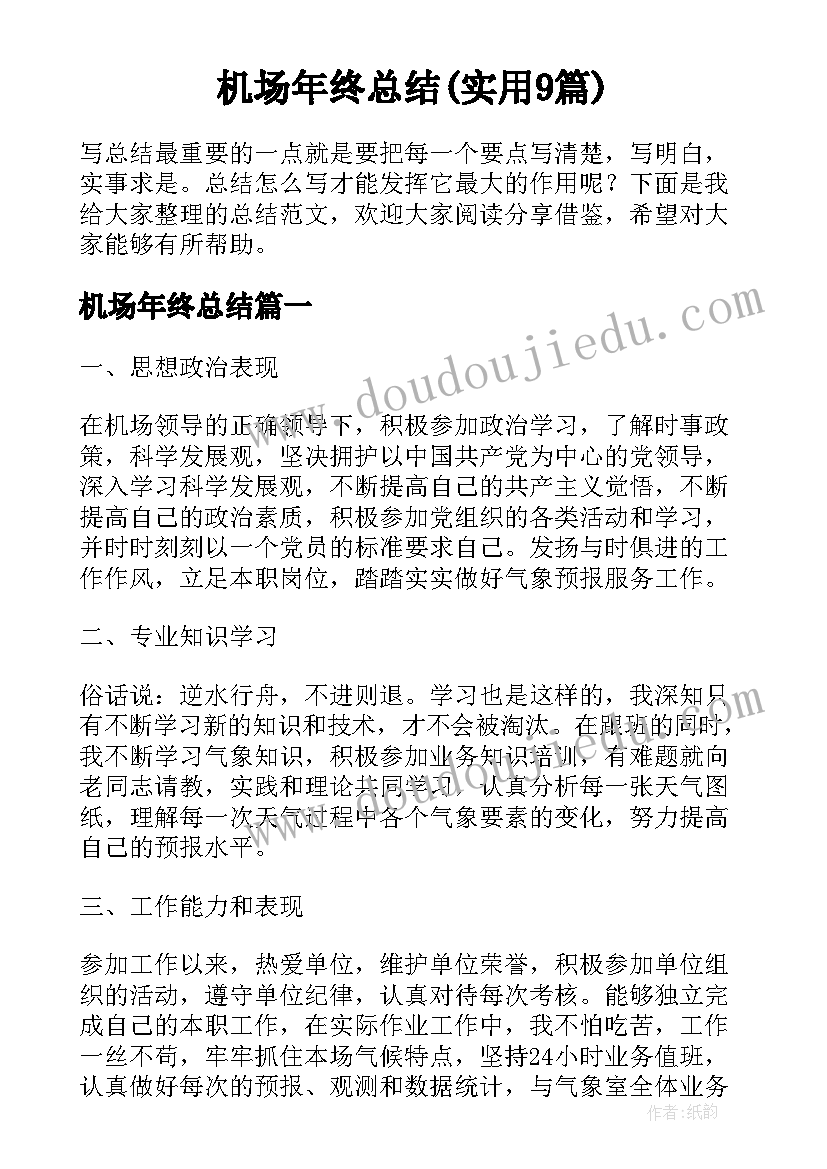 机场年终总结(实用9篇)