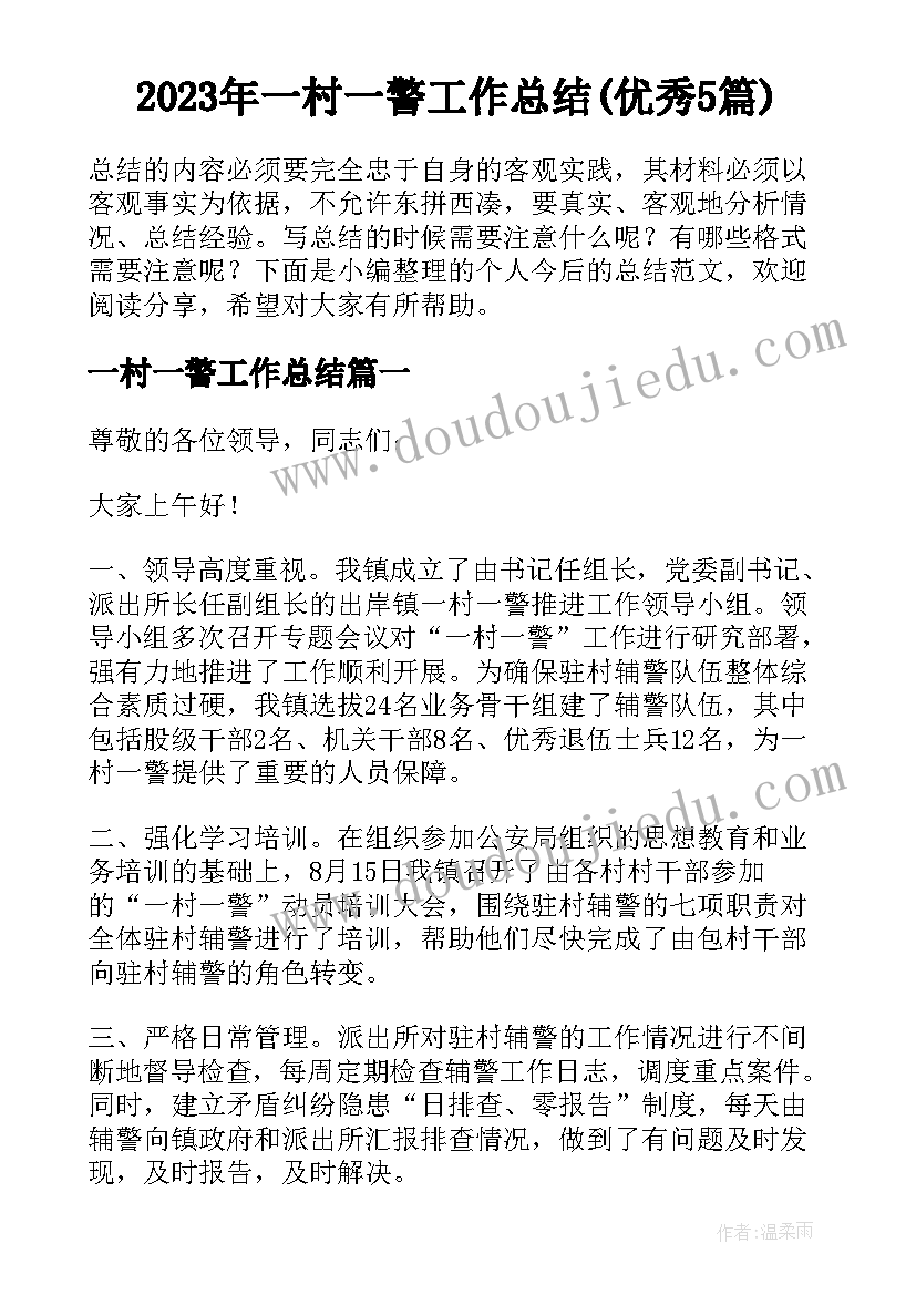 2023年一村一警工作总结(优秀5篇)