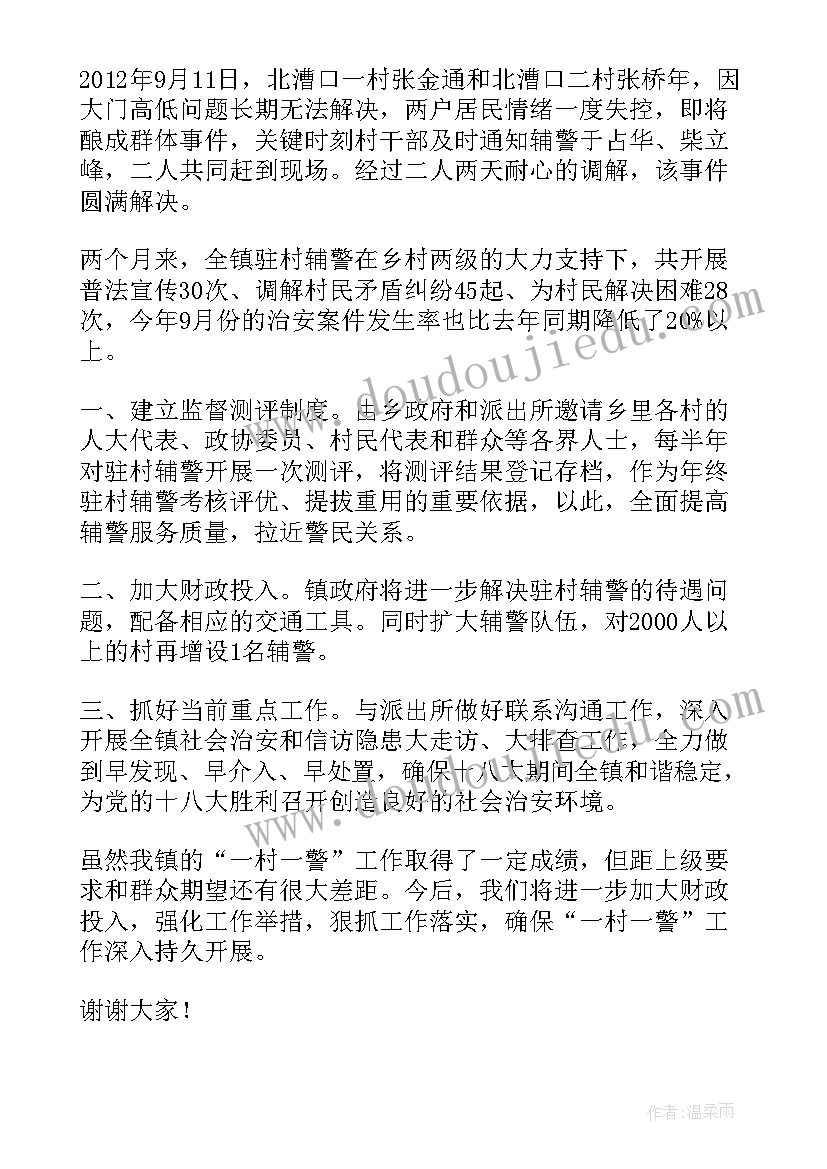 2023年一村一警工作总结(优秀5篇)