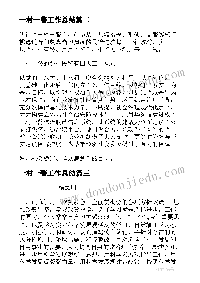 2023年一村一警工作总结(优秀5篇)