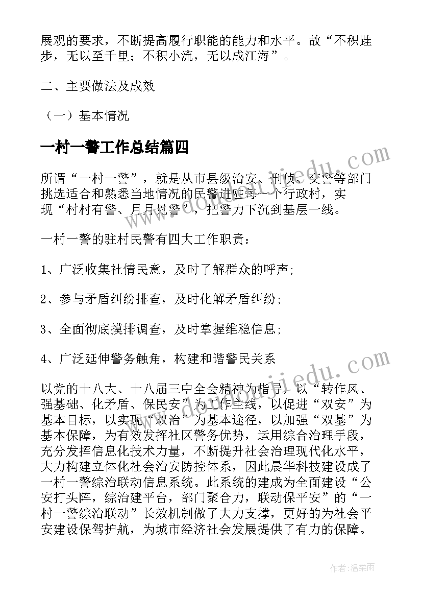 2023年一村一警工作总结(优秀5篇)