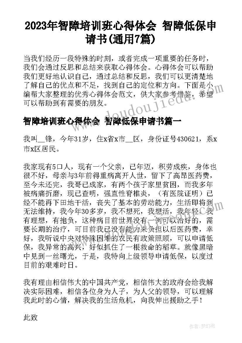 2023年智障培训班心得体会 智障低保申请书(通用7篇)