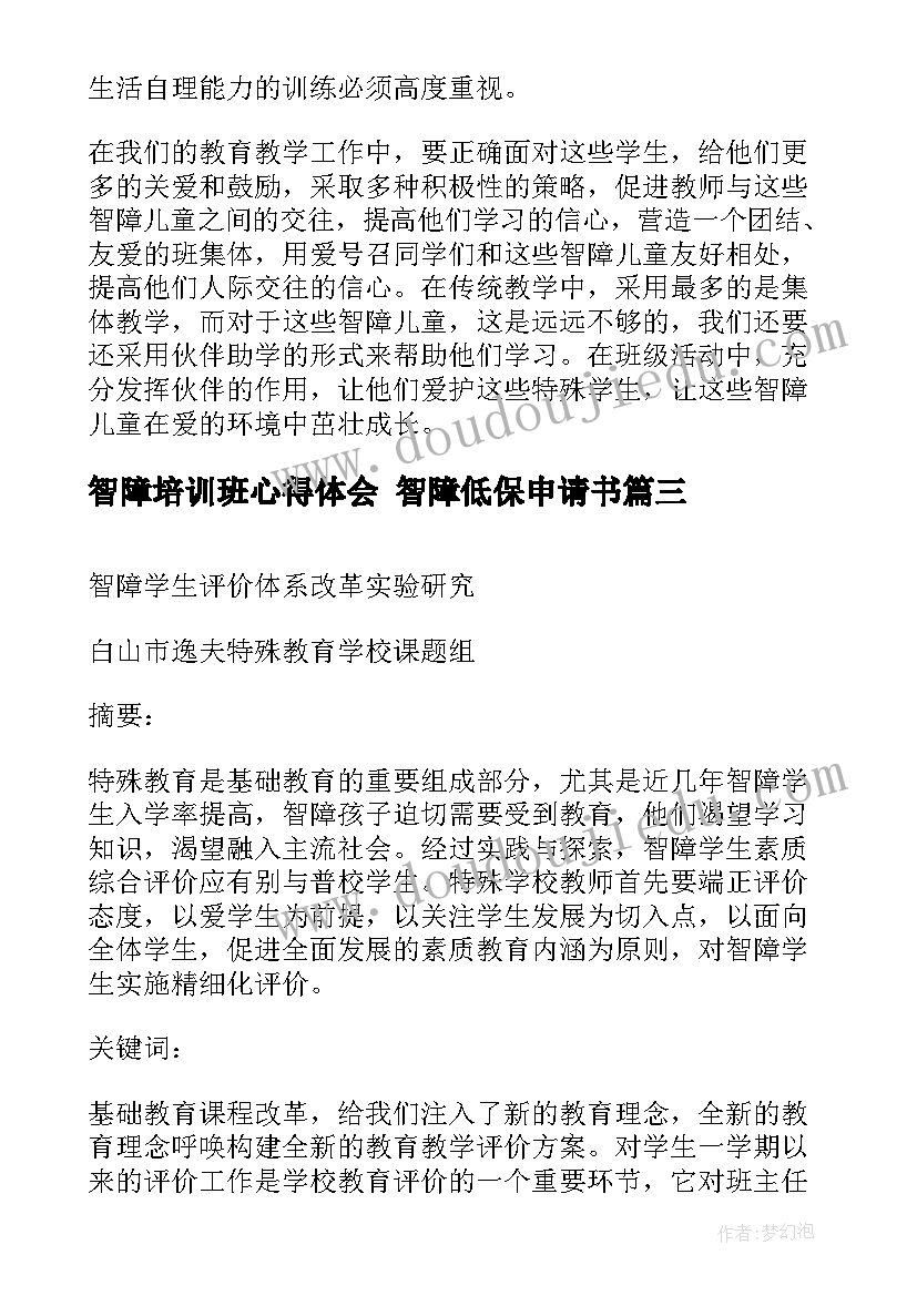 2023年智障培训班心得体会 智障低保申请书(通用7篇)