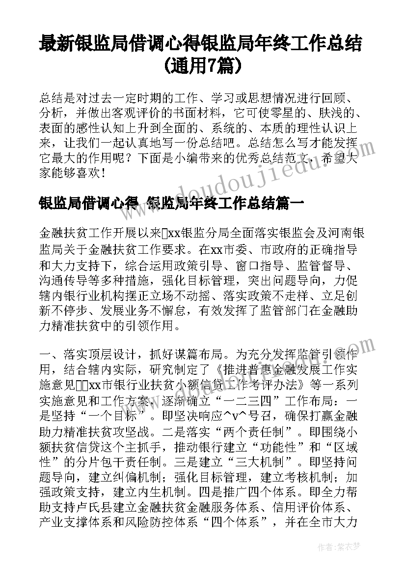 最新银监局借调心得 银监局年终工作总结(通用7篇)