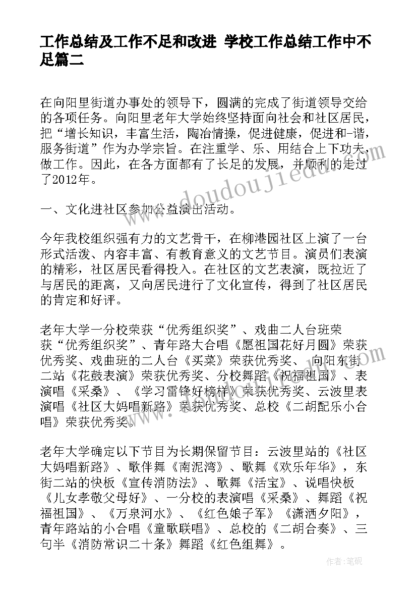 工作总结及工作不足和改进 学校工作总结工作中不足(通用9篇)