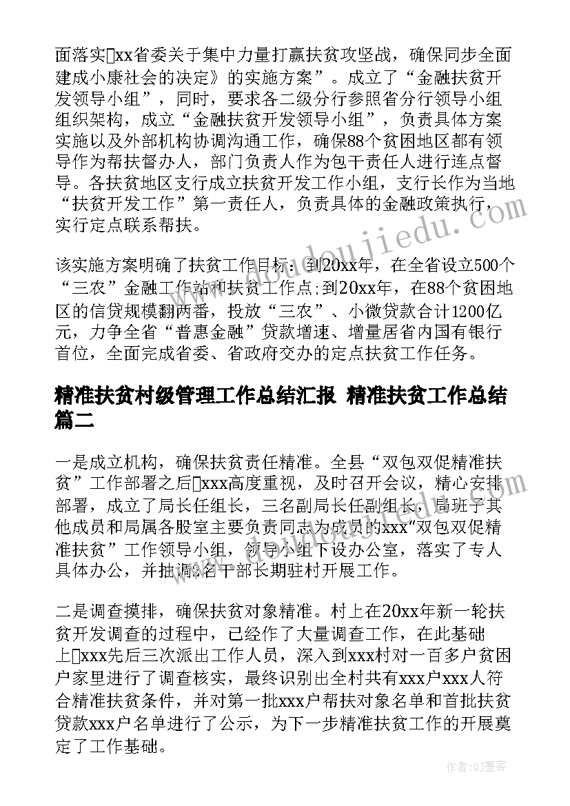 最新精准扶贫村级管理工作总结汇报 精准扶贫工作总结(通用8篇)