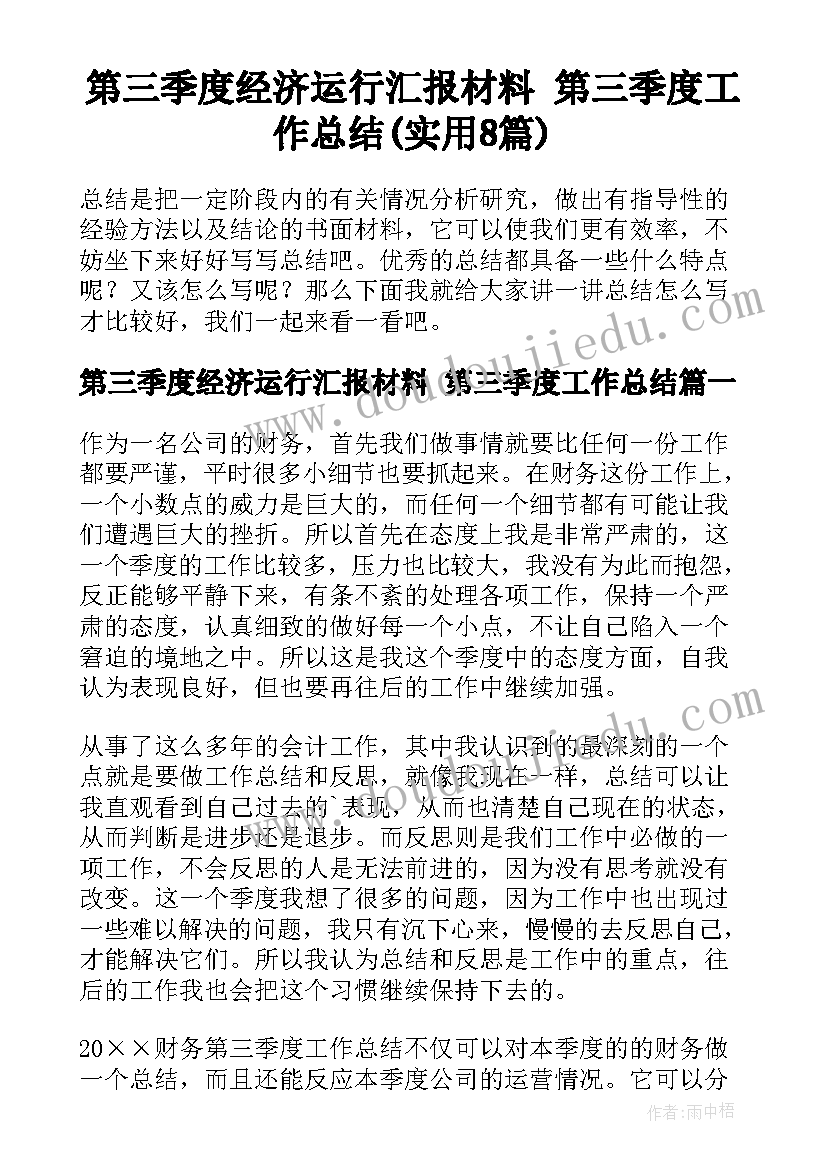 第三季度经济运行汇报材料 第三季度工作总结(实用8篇)