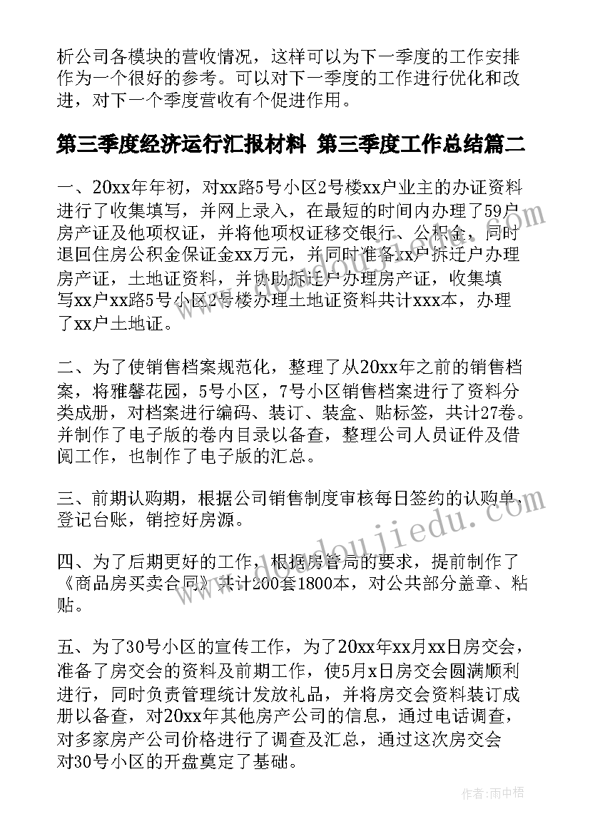 第三季度经济运行汇报材料 第三季度工作总结(实用8篇)