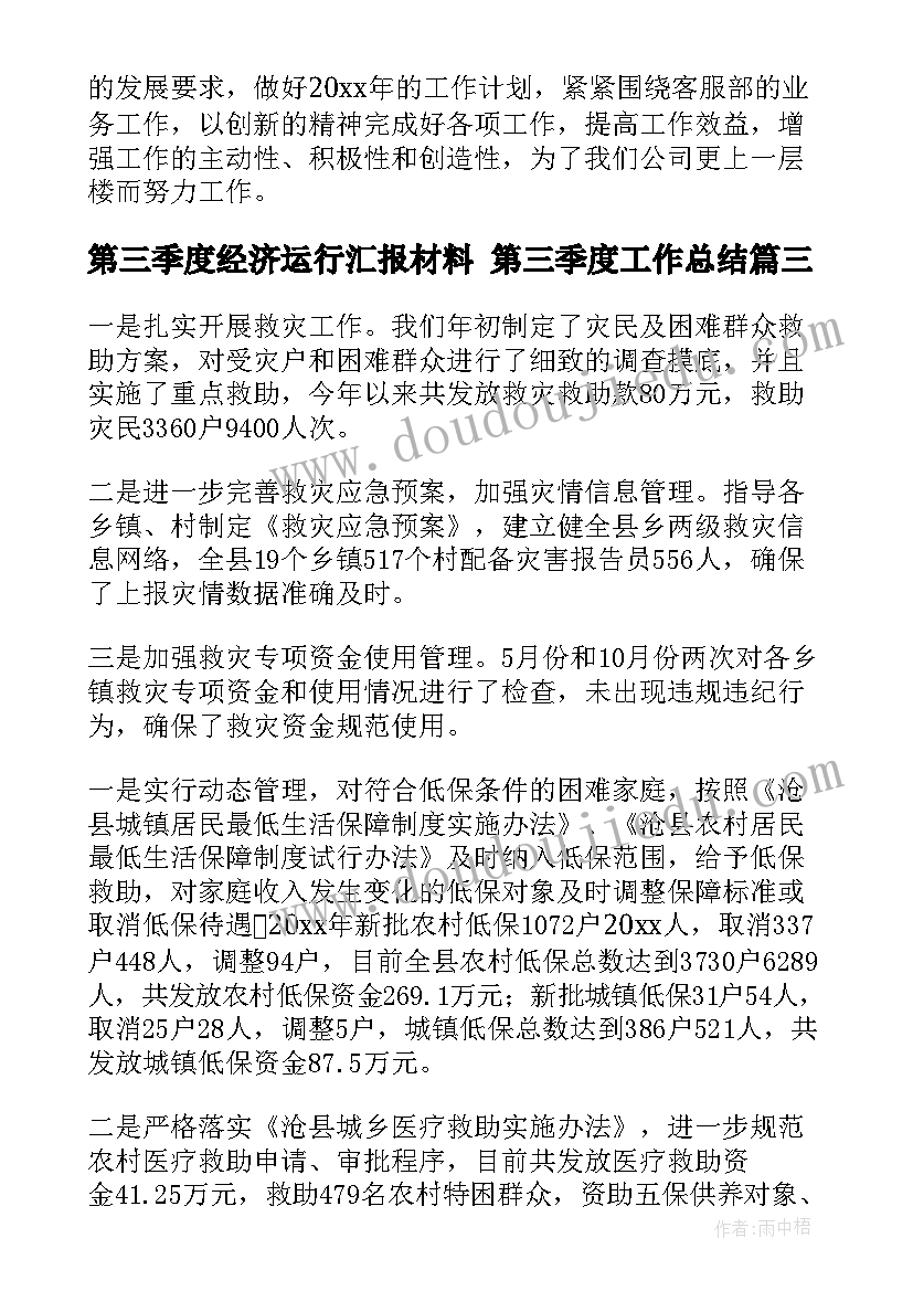 第三季度经济运行汇报材料 第三季度工作总结(实用8篇)