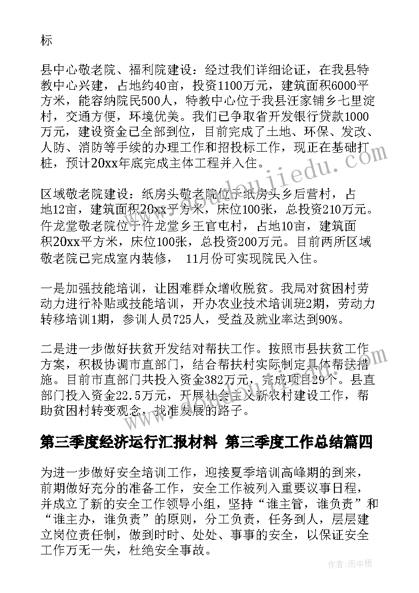 第三季度经济运行汇报材料 第三季度工作总结(实用8篇)