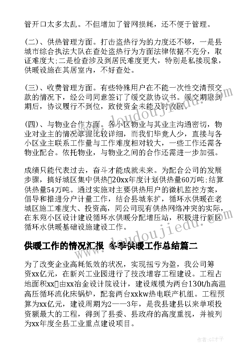 供暖工作的情况汇报 冬季供暖工作总结(优质10篇)