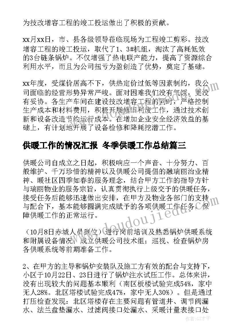 供暖工作的情况汇报 冬季供暖工作总结(优质10篇)