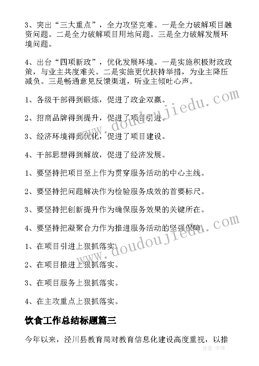 饮食工作总结标题(模板5篇)