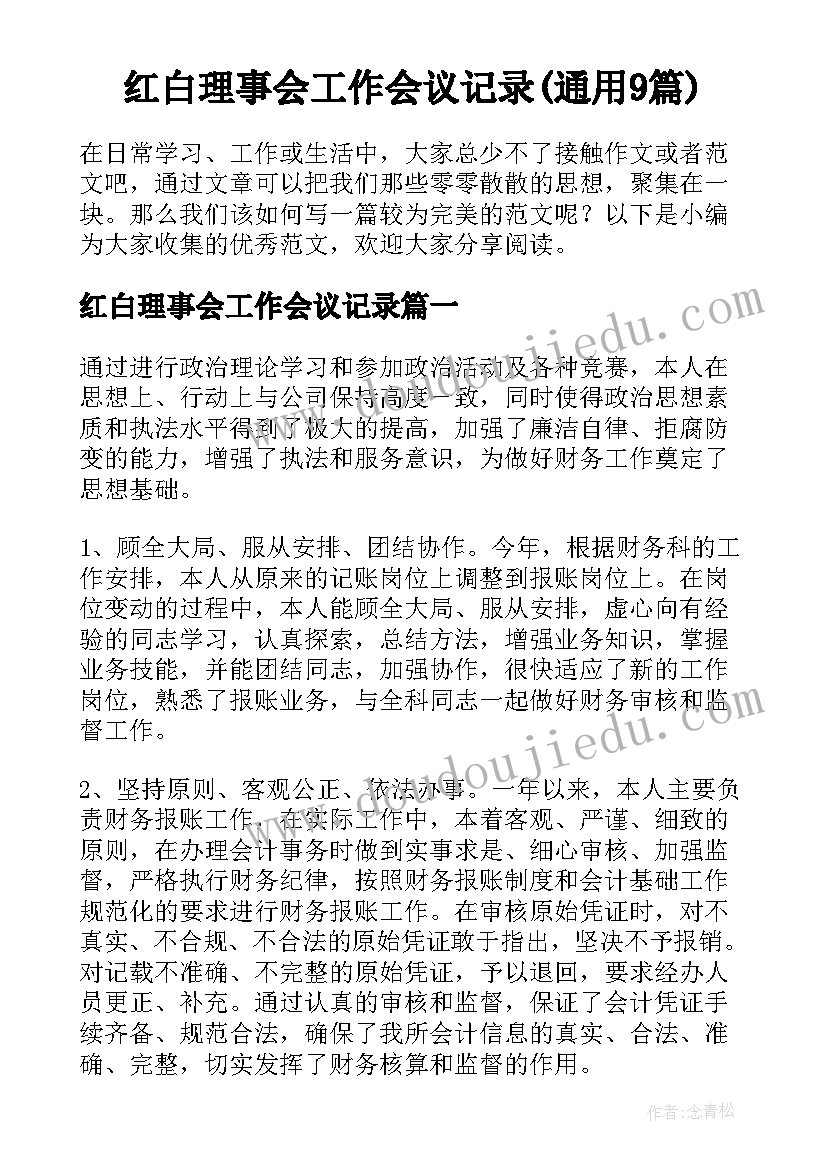 红白理事会工作会议记录(通用9篇)