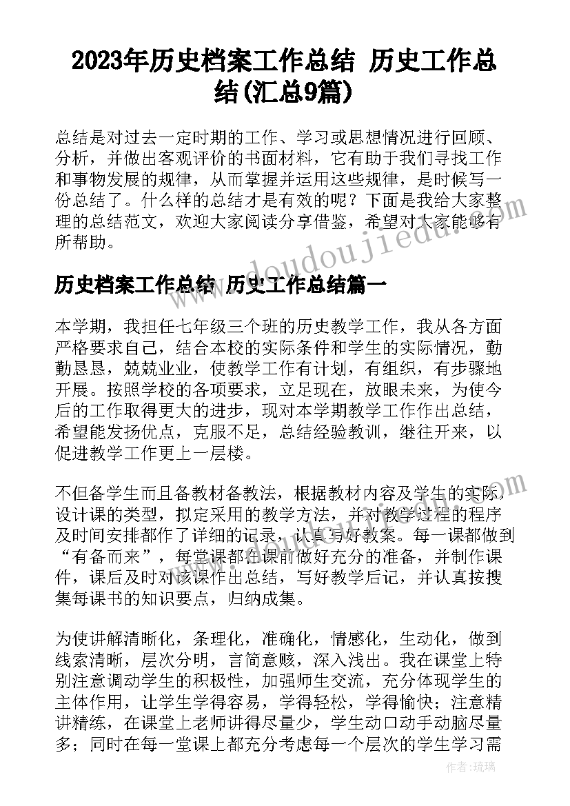 2023年历史档案工作总结 历史工作总结(汇总9篇)