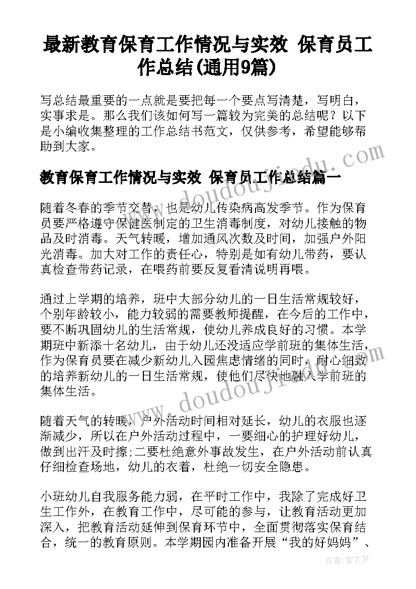 最新教育保育工作情况与实效 保育员工作总结(通用9篇)