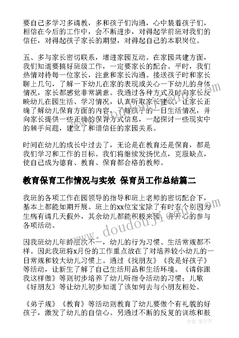 最新教育保育工作情况与实效 保育员工作总结(通用9篇)