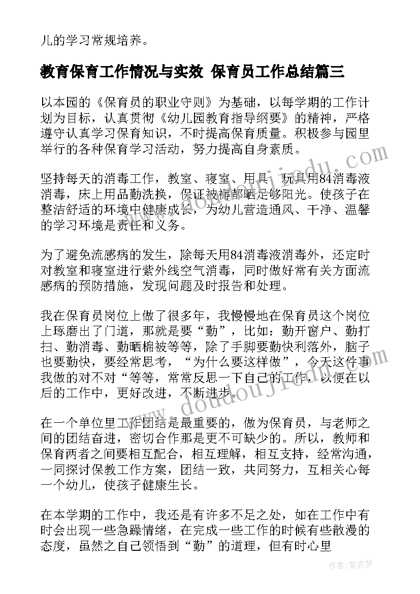 最新教育保育工作情况与实效 保育员工作总结(通用9篇)