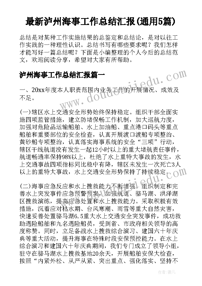 最新泸州海事工作总结汇报(通用5篇)